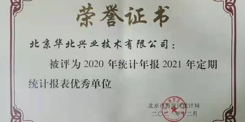 华北工控全资子公司——北京华北兴业技术有限公司被评为2021年定期统计报表优秀单位
