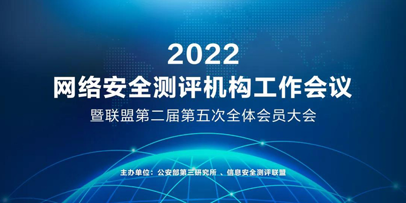 2022年网络安全测评机构工作会议暨第二届第五次全体会员大会顺利召开