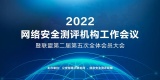 2022年网络安全测评机构工作会议暨第二届第五次全体会员大会顺利召开