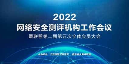 2022年网络安全测评机构工作会议暨第二届第五次全体会员大会顺利召开