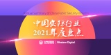 回顾2021年，IPO方阵迎来哪些安防企业？