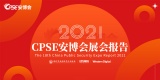 2021CPSE安博会独家报告出炉！如虎添翼迎新春！