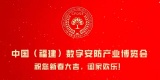 2022中国（福建）数字安防产业博览会