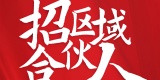 慧锐通招区域合伙人