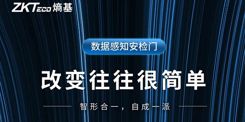 新品|数据感知安检门ZK-MD6000系列：智形合一、自成一派