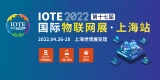 9个物联网重磅论坛，4月相约上海IOTE物联网展