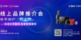 大华股份线上推介会诚邀合作伙伴，共话AI助力建筑企业数智升级