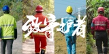 大疆行业应用致敬“守护者”， 技术也应如此温暖