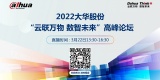 2022大华股份“云联万物，数智未来”高峰论坛 邀您共同见证数智力量