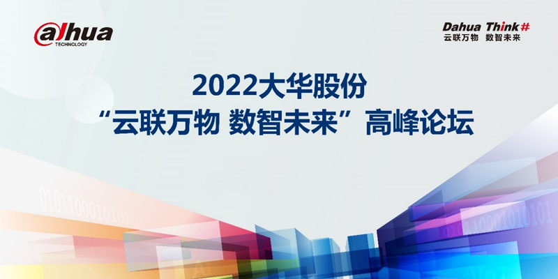 2022大华股份“云联万物 数智未来”高峰论坛顺利举办