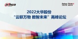 2022大华股份“云联万物 数智未来”高峰论坛顺利举办