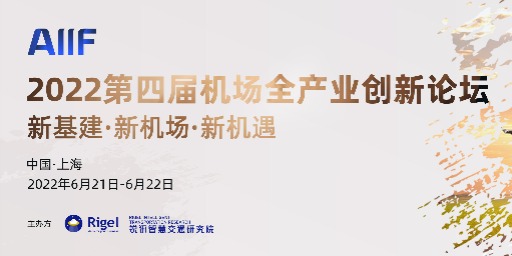 关于延期举办2022第四届机场全产业创新论坛的通知
