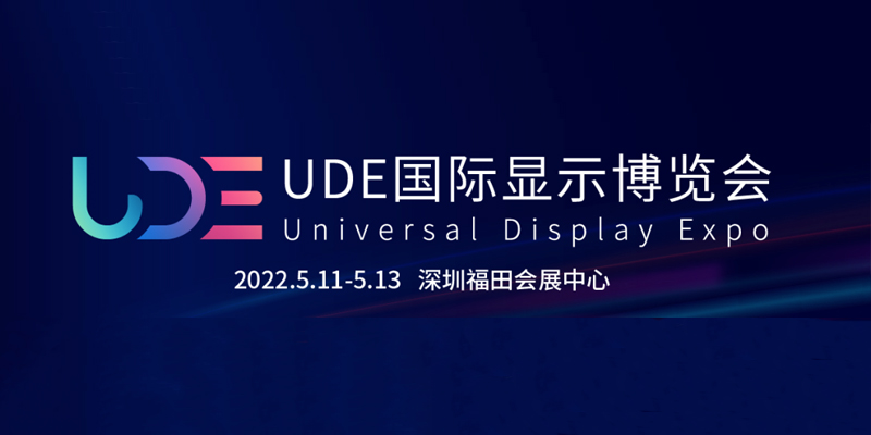 UDE2022国际显示博览会定档5月 深圳见