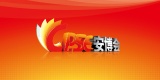 中国国际社会公共安全博览会，连续多年荣获“深圳市品牌展会”称号！