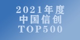 睿帆科技荣登2021年度中国信创500强榜单