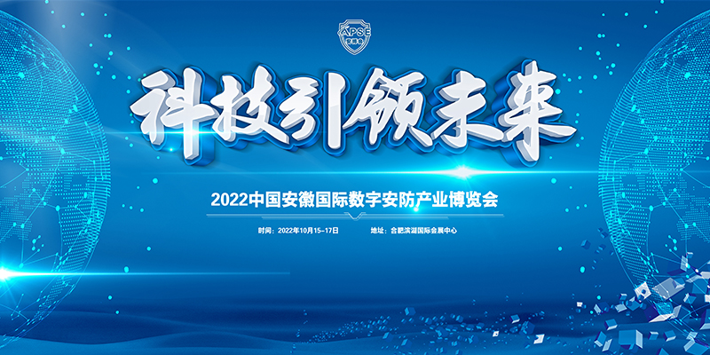 2022中国安徽国际数字安防产业博览会