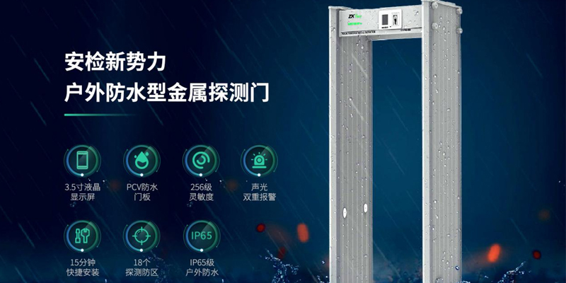 新品|熵基科技新一代室外防水型安检门，再一次全面进化