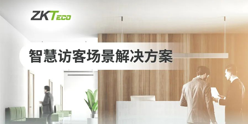 推荐|熵基科技智慧访客场景解决方案