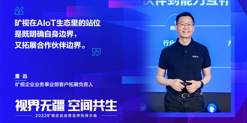 迈向数字感知新未来，旷视发起“AIoT生态合伙人”招募