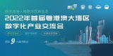 倒计时！数字湾区重塑产业优势，2022首届“湾区行”等您来参与