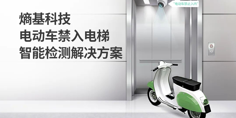 一张图看懂|熵基科技电动车禁入电梯智能检测解决方案