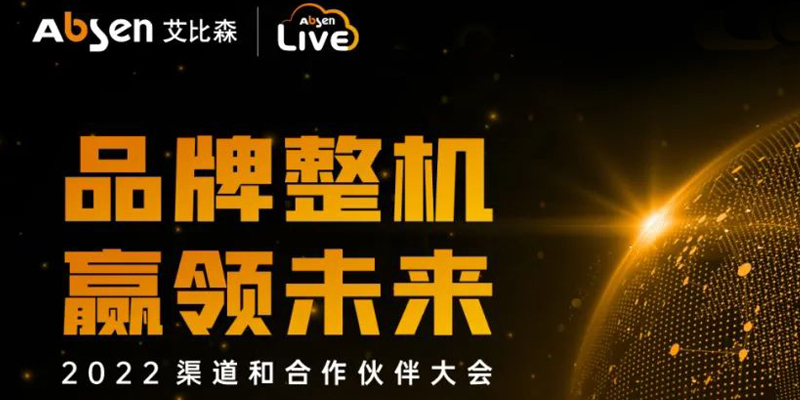 品牌整机，赢领未来丨艾比森诚邀您参加2022渠道和合作伙伴大会