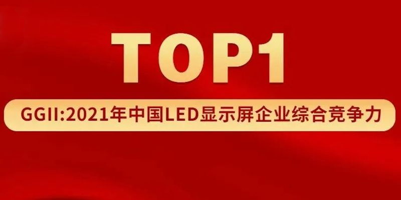 强力巨彩荣登榜首！GGII发布2021年中国LED显示屏企业综合竞争力TOP5