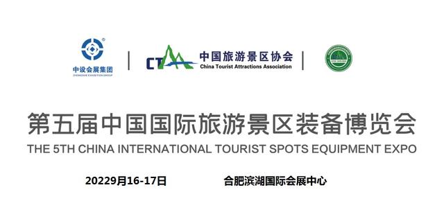 2022第五届中国国际旅游景区装备博览会
