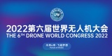 重要通知！2022 第六届世界无人机大会暨第七届深圳国际无人机展览会调整举办时间