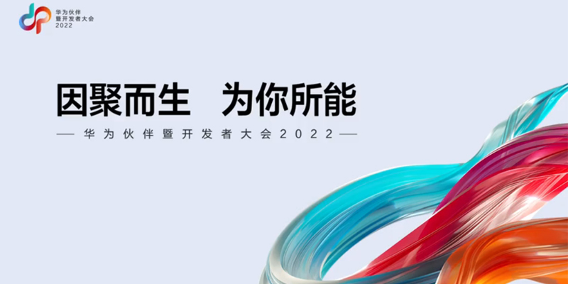 因聚而生 为你所能 | 华为伙伴暨开发者大会2022盛大召开