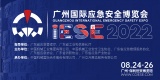 关于确定“2022广州国际应急安全博览会”新展期的通知