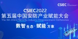 2022第五届中国安防产业赋能大会，即将召开！