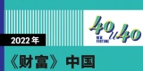 再获殊荣！闪马智能创始人兼CEO彭垚入选《财富》2022年“中国40位40岁以下的商界精英”