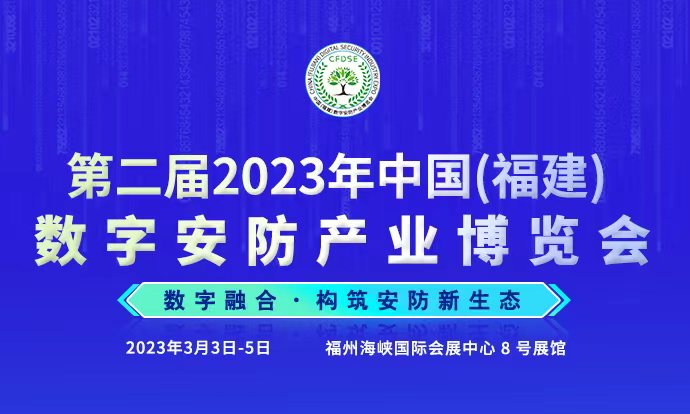 第二届2023中国（福建）数字安防产业博览会