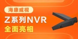 新品 | 智臻Z系列录像机升级，支持全路数智能分析，开启“全”智能时代