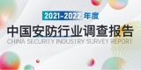 《2021-2022年度中国安防行业调查报告》正式上线，数智化技术成关键