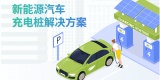 熵基新能源汽车充电桩解决方案，可视化管理一目了然