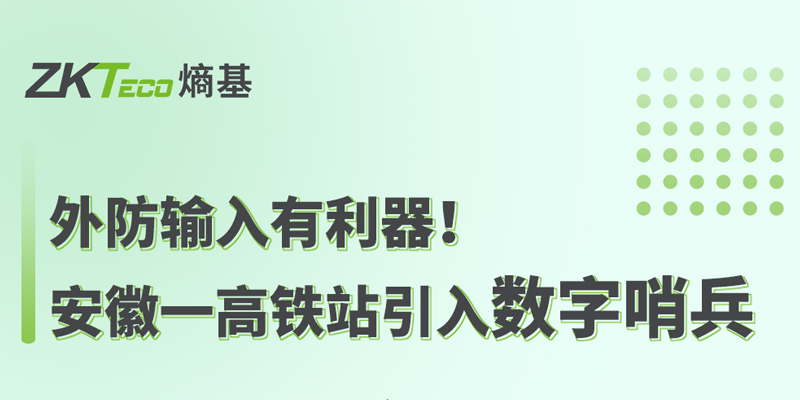 外防输入有利器！安徽一高铁站引入熵基科技数字哨兵