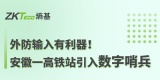 外防输入有利器！安徽一高铁站引入熵基科技数字哨兵