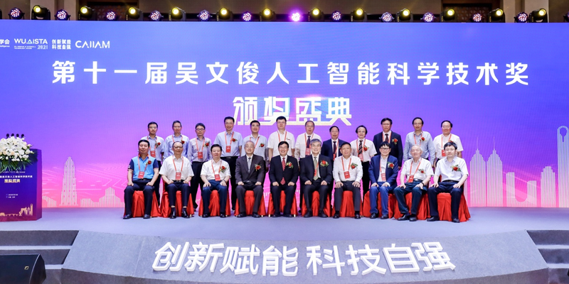 第十一届吴文俊人工智能科学技术颁奖盛典在京举行，潘云鹤、鲲云科技等获奖