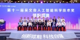 第十一届吴文俊人工智能科学技术颁奖盛典在京举行，潘云鹤、鲲云科技等获奖