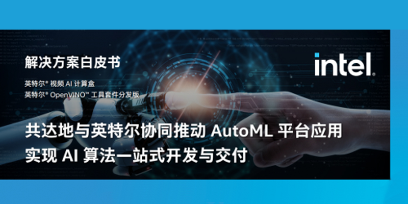 共达地联合英特尔发布AutoML白皮书：普惠AI趋势下，硬件智能化成关键