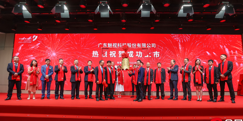 重磅喜讯 | 热烈庆祝魅视科技深交所主板成功上市！