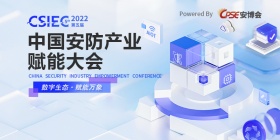 2022第五届中国安防产业赋能大会