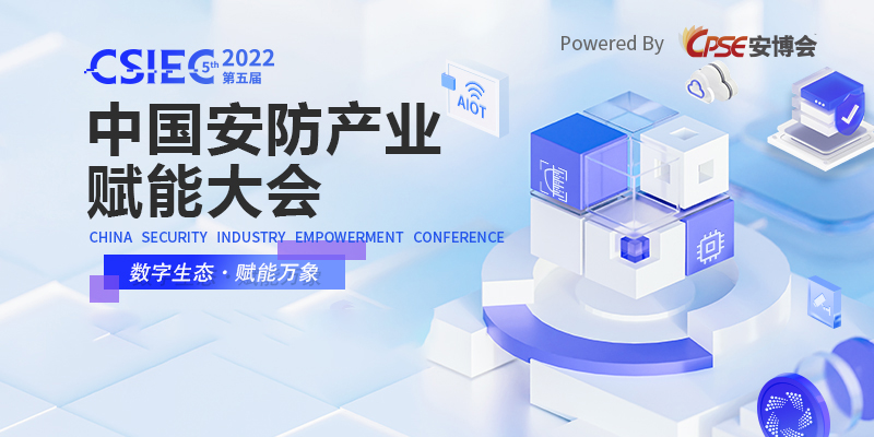 8月15日，2022第五届中国安防产业赋能大会与您相约深圳