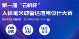 第一届云帆杯人体感知毫米波雷达应用设计大赛即将启动
