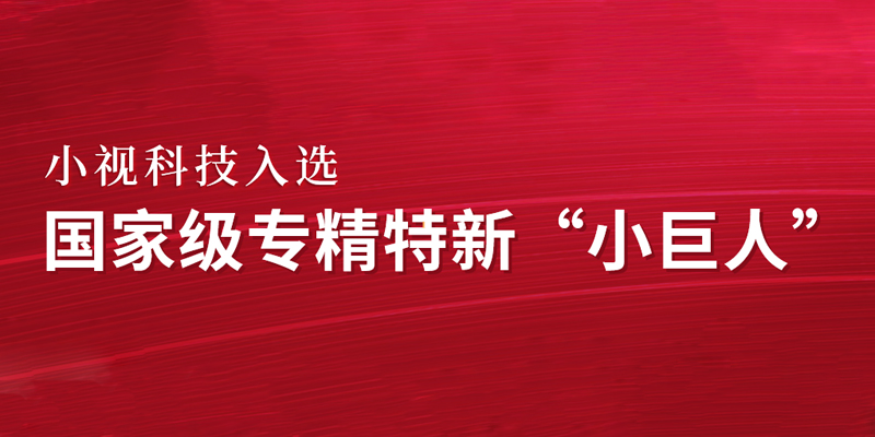 小视科技喜获国家级专精特新“小巨人”，开启人工智能领域新征程！