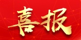 喜讯：优特普入选国家专精特新“小巨人”企业