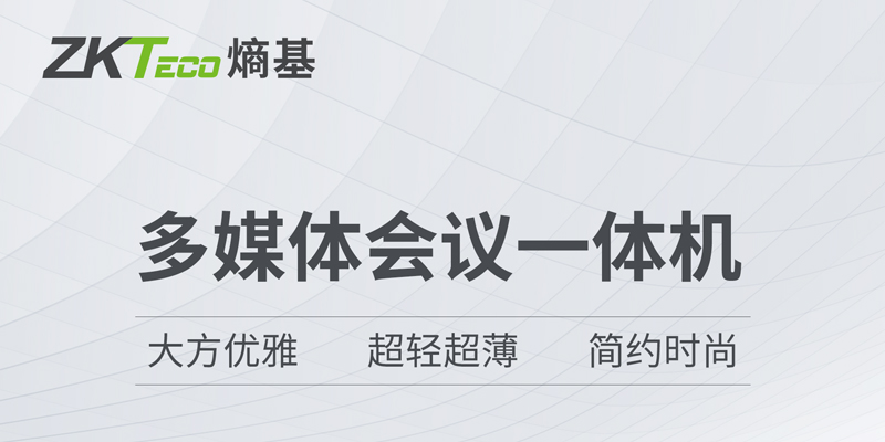 10大硬核技术加持，熵基科技多媒体会议一体机