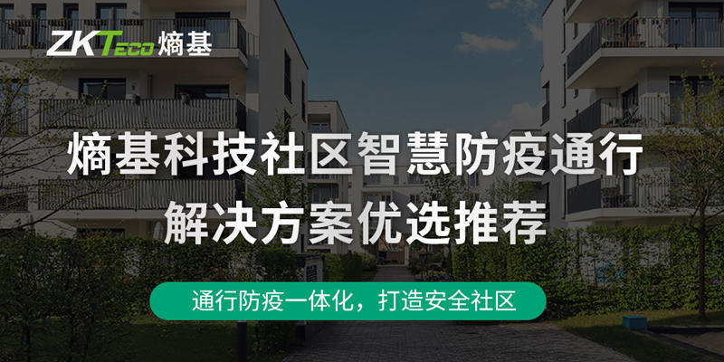 熵基科技社区智慧防疫通行解决方案优选推荐